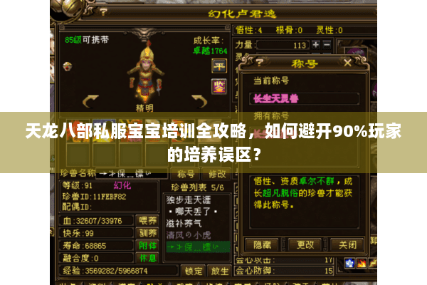 天龙八部私服宝宝培训全攻略，如何避开90%玩家的培养误区？