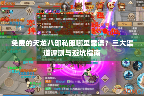 免费的天龙八部私服哪里靠谱？三大渠道评测与避坑指南