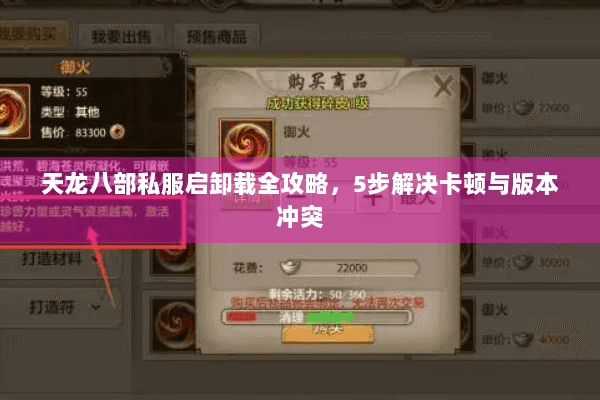 天龙八部私服启卸载全攻略，5步解决卡顿与版本冲突