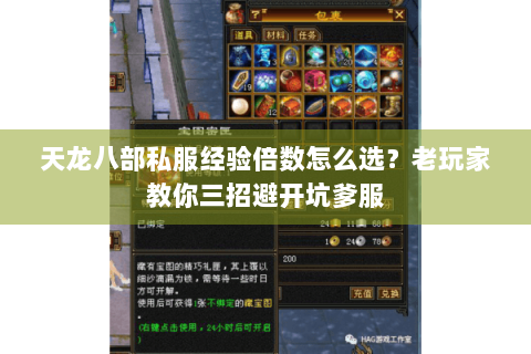 天龙八部私服经验倍数怎么选？老玩家教你三招避开坑爹服