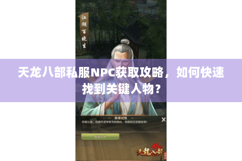 天龙八部私服NPC获取攻略，如何快速找到关键人物？