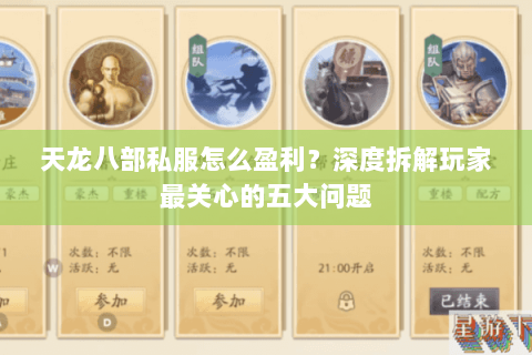 天龙八部私服怎么盈利？深度拆解玩家最关心的五大问题