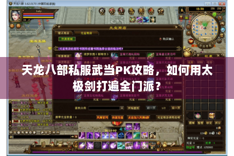 天龙八部私服武当PK攻略，如何用太极剑打遍全门派？
