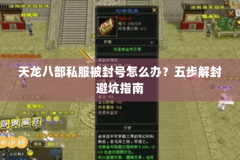 天龙八部私服被封号怎么办？五步解封避坑指南