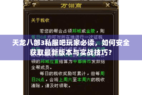 天龙八部3私服吧玩家必读，如何安全获取最新版本与实战技巧？