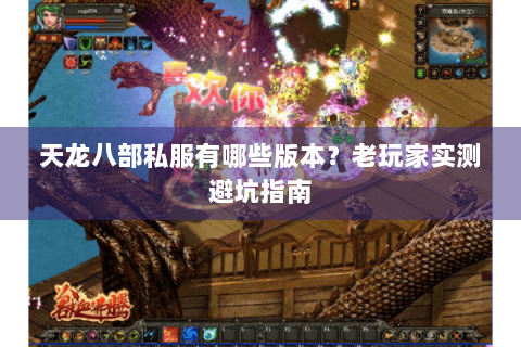 天龙八部私服有哪些版本？老玩家实测避坑指南