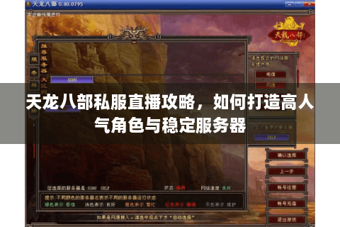 天龙八部私服直播攻略，如何打造高人气角色与稳定服务器