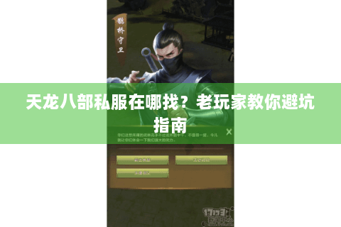 天龙八部私服在哪找？老玩家教你避坑指南