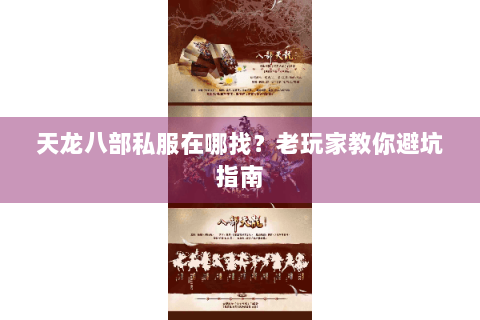 天龙八部私服在哪找？老玩家教你避坑指南