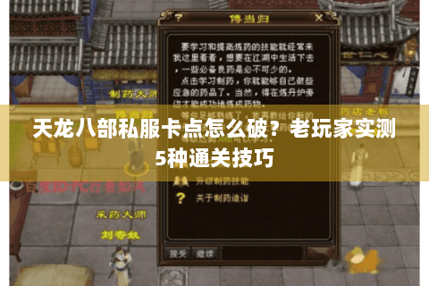 天龙八部私服卡点怎么破？老玩家实测5种通关技巧
