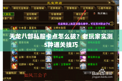 天龙八部私服卡点怎么破？老玩家实测5种通关技巧