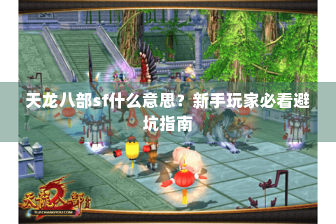 天龙八部sf什么意思？新手玩家必看避坑指南