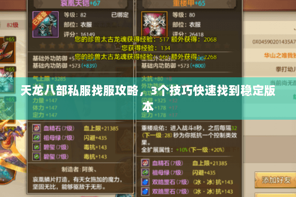 天龙八部私服找服攻略，3个技巧快速找到稳定版本