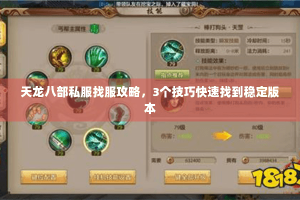 天龙八部私服找服攻略，3个技巧快速找到稳定版本