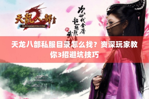 天龙八部私服目录怎么找？资深玩家教你3招避坑技巧