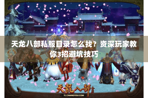 天龙八部私服目录怎么找？资深玩家教你3招避坑技巧