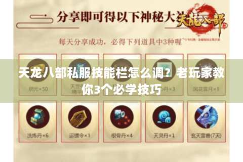 天龙八部私服技能栏怎么调？老玩家教你3个必学技巧