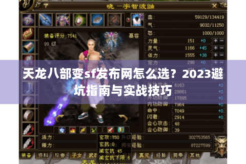 天龙八部变sf发布网怎么选？2023避坑指南与实战技巧