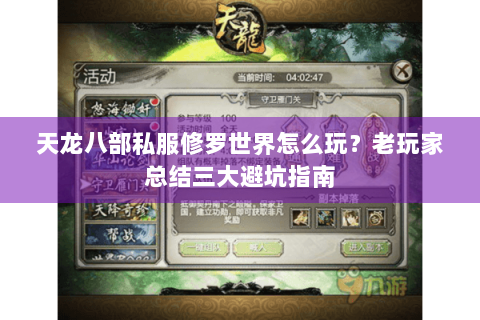 天龙八部私服修罗世界怎么玩？老玩家总结三大避坑指南