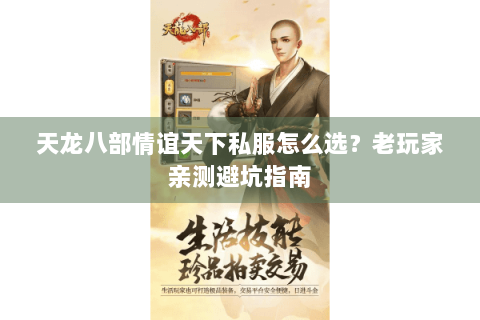天龙八部情谊天下私服怎么选？老玩家亲测避坑指南