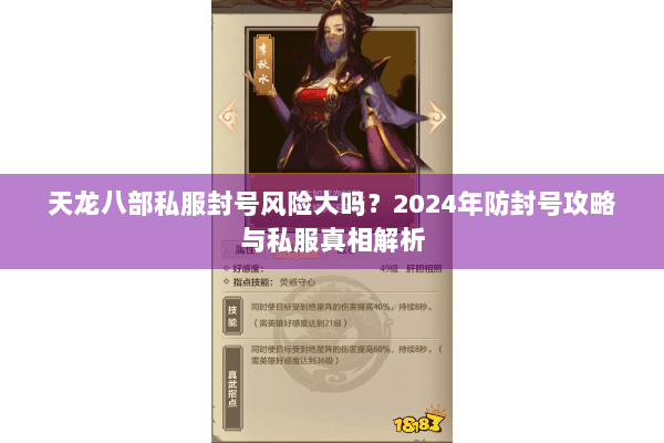 天龙八部私服封号风险大吗？2024年防封号攻略与私服真相解析