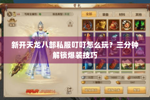 新开天龙八部私服叮叮怎么玩？三分钟解锁爆装技巧