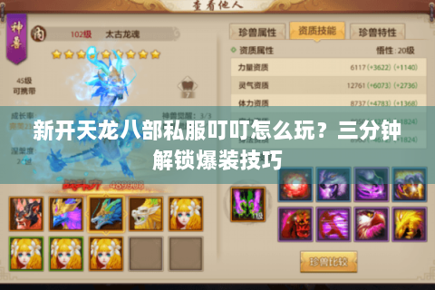 新开天龙八部私服叮叮怎么玩？三分钟解锁爆装技巧