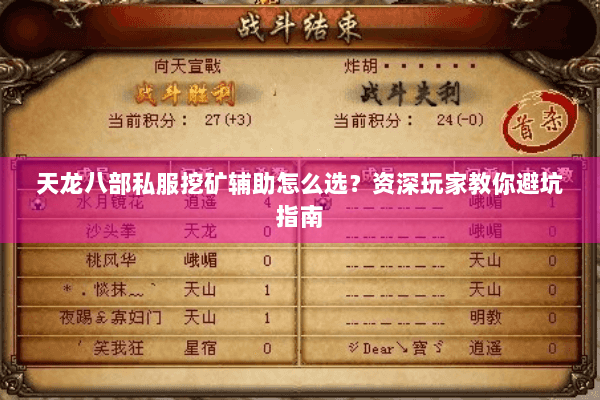 天龙八部私服挖矿辅助怎么选?资深玩家教你避坑指南 天龙八部私服挖矿辅助怎么选?资深玩家教你避坑指南