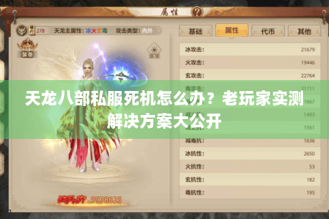 天龙八部私服死机怎么办？老玩家实测解决方案大公开