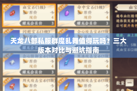 天龙八部私服群魔乱舞值得玩吗？三大版本对比与避坑指南