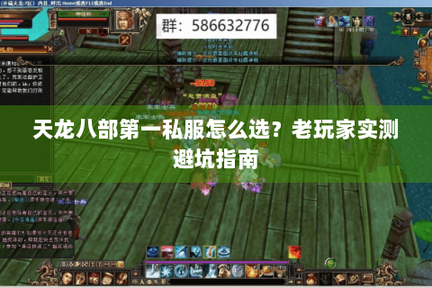 天龙八部第一私服怎么选？老玩家实测避坑指南