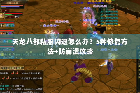 天龙八部私服闪退怎么办？5种修复方法+防崩溃攻略