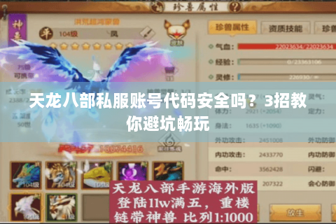 天龙八部私服账号代码安全吗？3招教你避坑畅玩