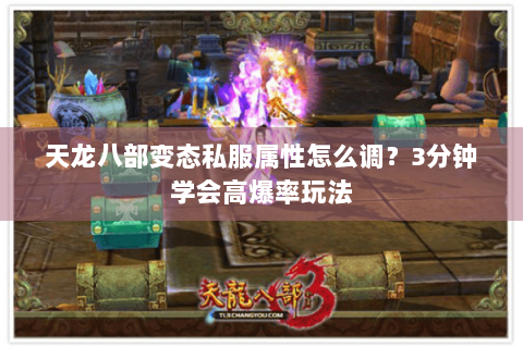 天龙八部变态私服属性怎么调？3分钟学会高爆率玩法