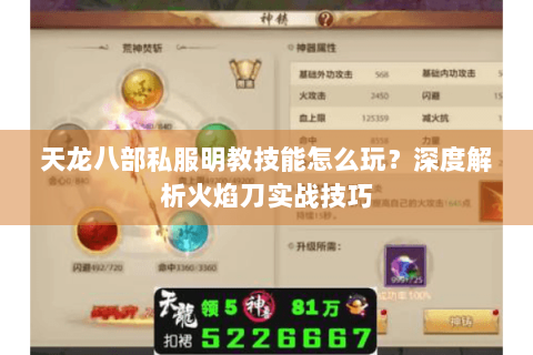 天龙八部私服明教技能怎么玩？深度解析火焰刀实战技巧