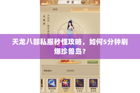 天龙八部私服秒怪攻略，如何5分钟刷爆珍兽岛？