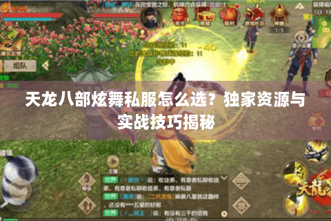 天龙八部炫舞私服怎么选？独家资源与实战技巧揭秘