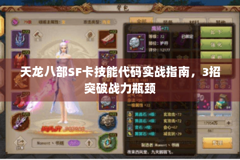 天龙八部SF卡技能代码实战指南，3招突破战力瓶颈