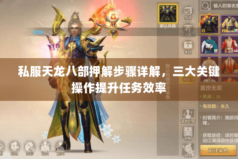 私服天龙八部押解步骤详解，三大关键操作提升任务效率