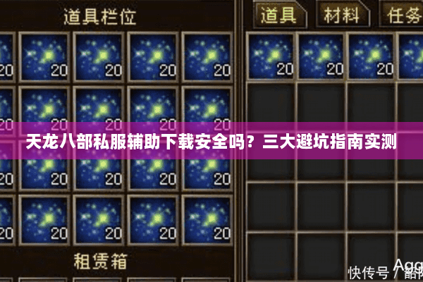 天龙八部私服辅助下载安全吗？三大避坑指南实测