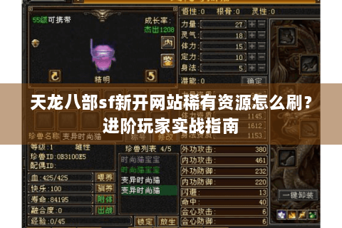 天龙八部sf新开网站稀有资源怎么刷？进阶玩家实战指南