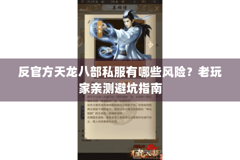 反官方天龙八部私服有哪些风险？老玩家亲测避坑指南