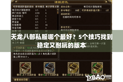 天龙八部私服哪个最好？5个技巧找到稳定又耐玩的版本