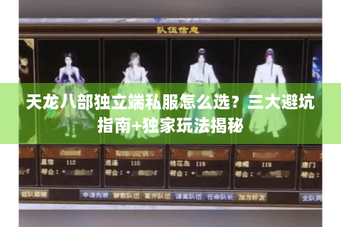 天龙八部独立端私服怎么选？三大避坑指南+独家玩法揭秘