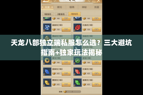 天龙八部独立端私服怎么选？三大避坑指南+独家玩法揭秘