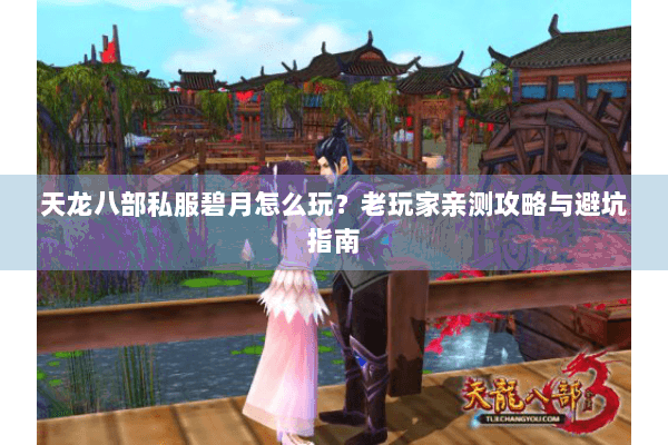 天龙八部私服碧月怎么玩？老玩家亲测攻略与避坑指南