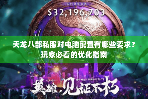 天龙八部私服对电脑配置有哪些要求？玩家必看的优化指南