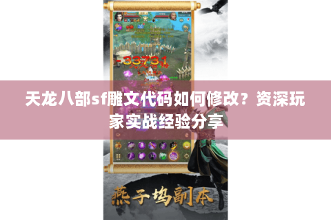 天龙八部sf雕文代码如何修改？资深玩家实战经验分享