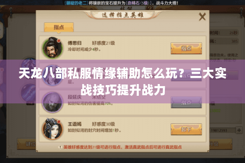 天龙八部私服情缘辅助怎么玩？三大实战技巧提升战力