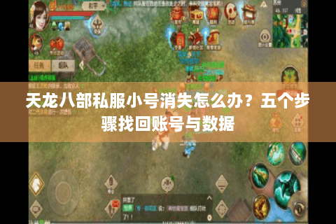 天龙八部私服小号消失怎么办？五个步骤找回账号与数据